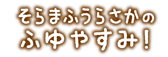 そらまふうらさかのふゆやすみ